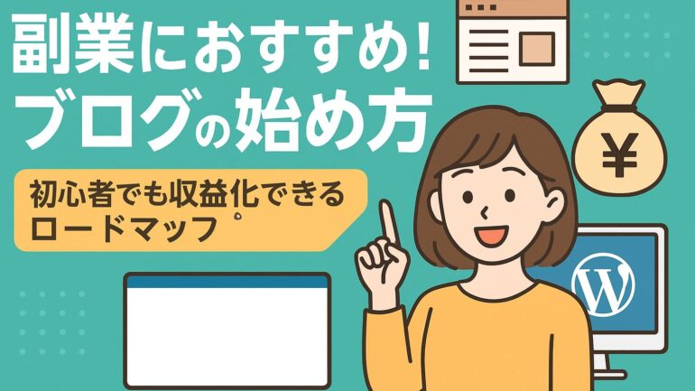 副業におすすめ　ブログの始め方 2025年6月1日 11 09 44